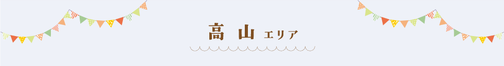 高山エリア
