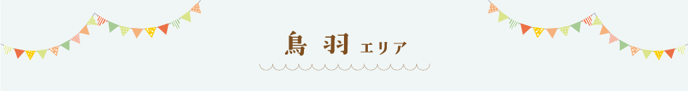 鳥羽エリア
