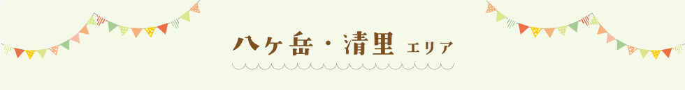 八ヶ岳・清里エリア