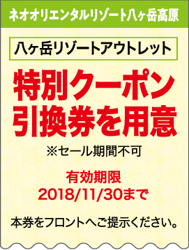 八ヶ岳リゾートアウトレット