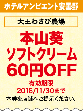 大王わさび農場