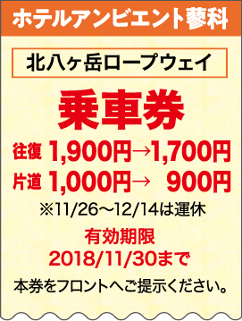 北八ヶ岳ロープウェイ