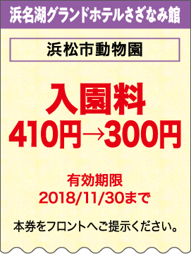 浜松市動物園