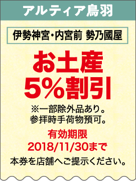 伊勢神宮・内宮前 勢乃國屋