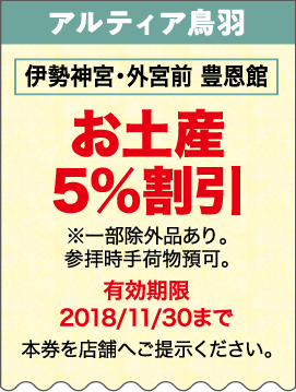 伊勢神宮・外宮前 豊恩館