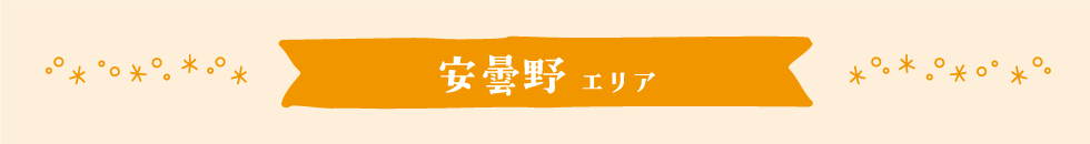 安曇野エリア