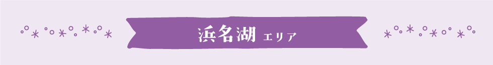 浜名湖エリア