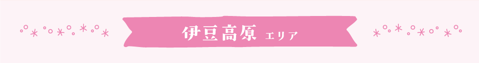 伊豆高原エリア