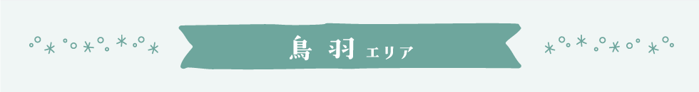 鳥羽エリア