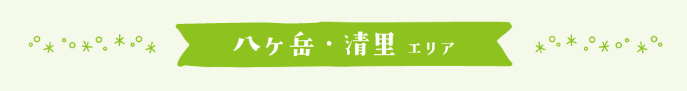 八ヶ岳・清里エリア