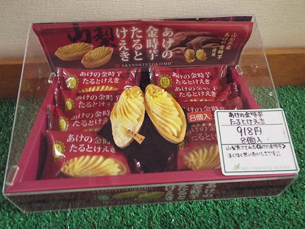 あけの金時芋たるとけえき