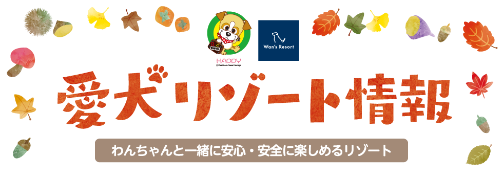 「秋のオススメ情報をお届け」わんわんパラダイス（わんちゃんと一緒に安心・安全を楽しめるリゾート）