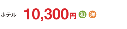 【ホテル】10,300円