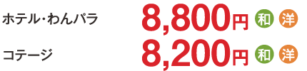 【ホテル・わんパラ）】8,800円／【コテージ】8,200円