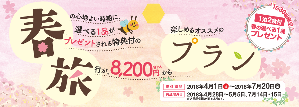 春の心地よい時期に、選べる1品がプレゼントされる特典付の旅行が8,200円から楽しめるオススメのプラン（1日30組様限定）