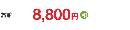 8,800円