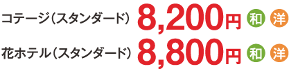【コテージ（スタンダード）】8,200円／【花ホテル（スタンダード）】8,800円