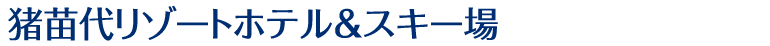 グランドサンピア猪苗代リゾートホテル＆スキー場