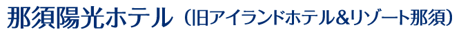 アイランドホテル＆リゾート那須