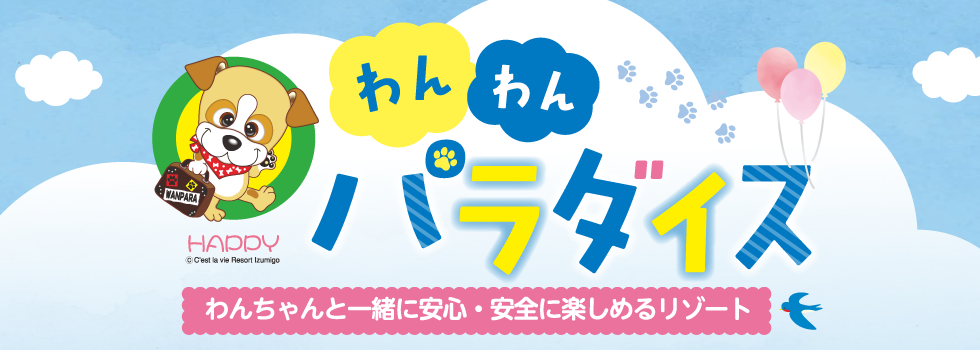 「秋のオススメ情報をお届け」わんわんパラダイス（わんちゃんと一緒に安心・安全を楽しめるリゾート）