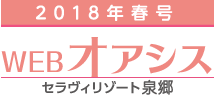 WEB版 オアシス春号2018［セラヴィリゾート泉郷］