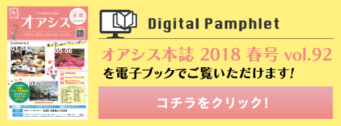 オアシス本誌2018ハル号vol.92を電子ブックでご覧いただけます！