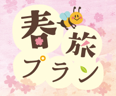 春旅プラン