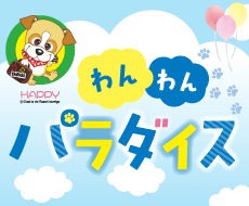 わんわんパラダイス