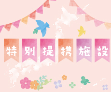 特別提携施設