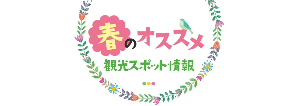 春のオススメ観光スポット情報