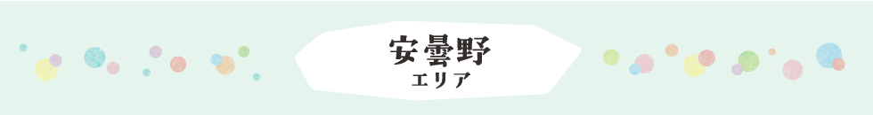 安曇野エリア