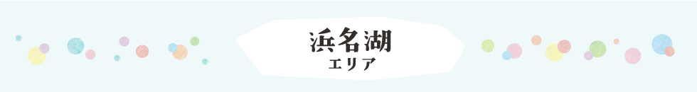 浜名湖エリア