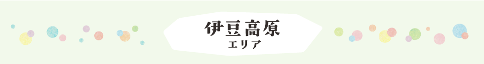 伊豆高原エリア
