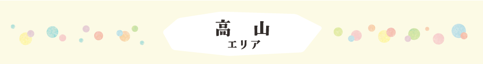 高山エリア