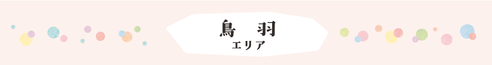 鳥羽エリア