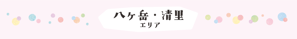 八ヶ岳・清里エリア