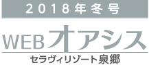 WEB版 オアシス冬号2018［セラヴィリゾート泉郷］