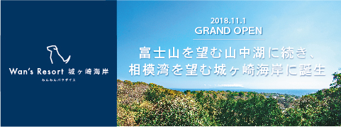 Wan’s Resort 城ヶ崎海岸