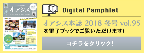 オアシス本誌2018冬号vol.91を電子ブックでご覧いただけます！