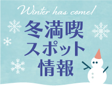 冬満喫スポット情報