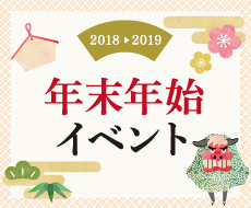 年末年始イベント