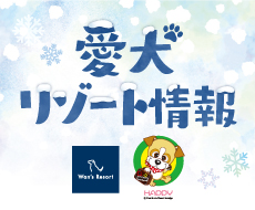 愛犬リゾート情報