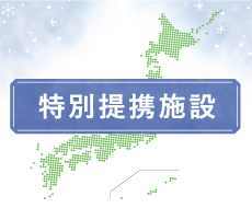 特別提携施設