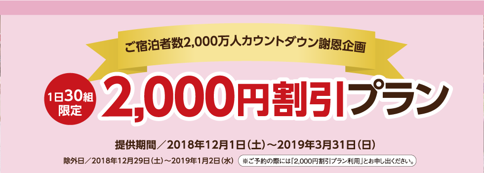 ご宿泊者数2,000万人カウントダウン謝恩企画！日頃の感謝の気持ちを込めて、割引プランをご用意しました。