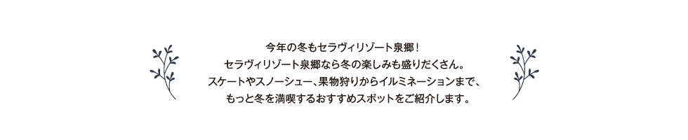 春の美しさ・楽しさを感じられる施設周辺の観光スポットを人気の場所から、知る人ぞ知る穴場まで、施設オススメの場所をご紹介。この春の旅行の計画に入れてみてはいかがでしょうか？