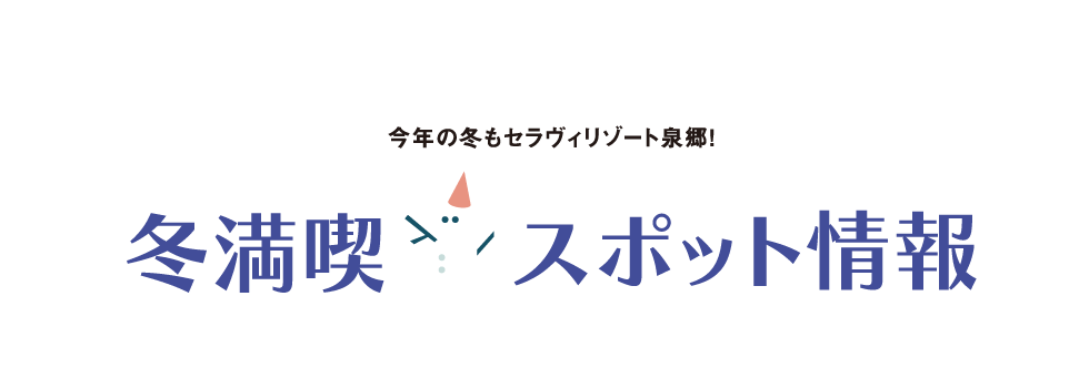 春のオススメ観光スポット情報