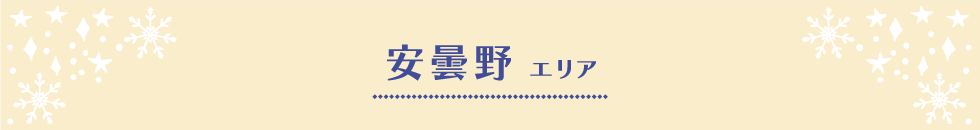 安曇野エリア