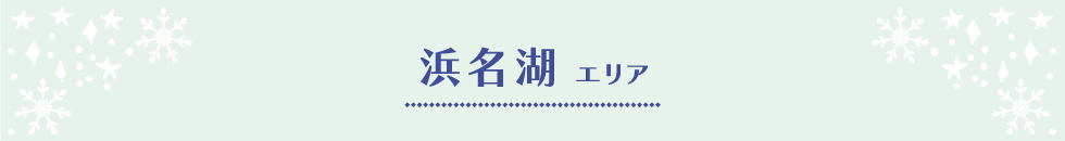 浜名湖エリア