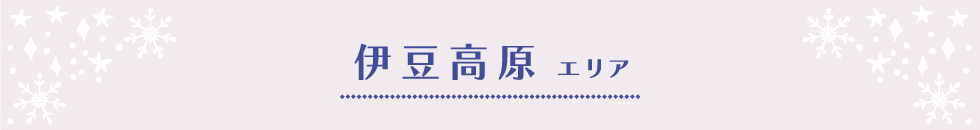 伊豆高原エリア