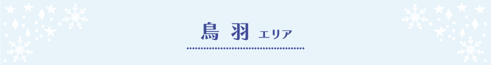 鳥羽エリア